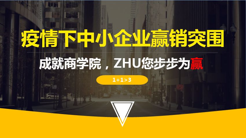 疫情下中小企業(yè)贏銷突圍