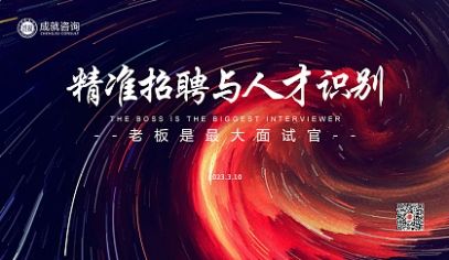 公益課堂 | 《精準(zhǔn)招聘與人才識(shí)別》