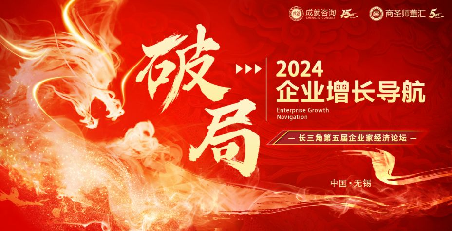 破局2024丨企業(yè)增長(zhǎng)導(dǎo)航